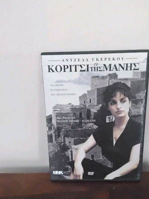 Το κορίτσι της Μάνης DVD μεταχειρισμένο, αισθηματική δράμα