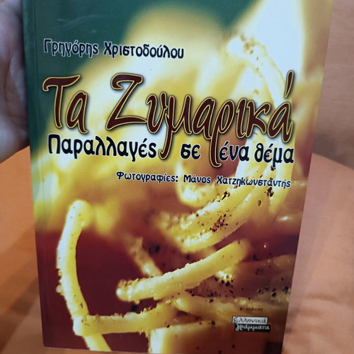 Ta Zymarika by Grigoris I. Christodoulou cookbook like new, Greek