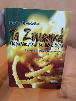 Ta Zymarika by Grigoris I. Christodoulou cookbook like new, Greek