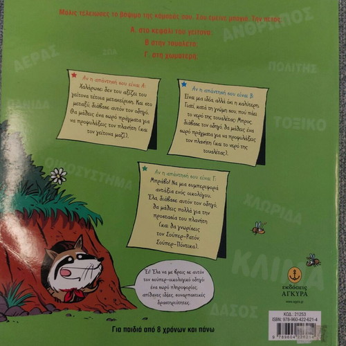 Πρωταθλητές Κόσμου Στην Οικολογία! Book like new, educational activities