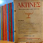  Περιοδικό Ακτίνες: 15 Τεύχη 1957 - 2001