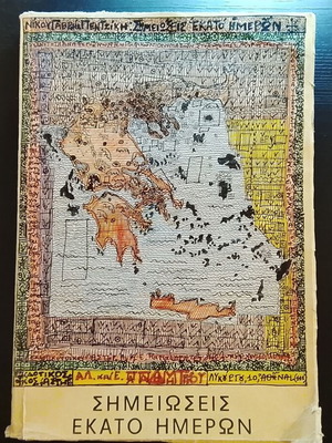 Σημειώσεις Εκατό Ημερών Νίκου Γαβριήλ Πεντζίκη σαν καινούργιο