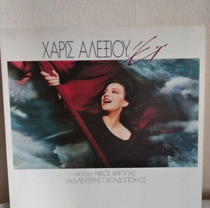 Χάρις Αλεξίου – Έϊ