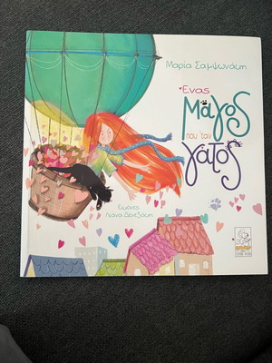 Enas Magos Pou Tan Gatos! like new children's book with dedication