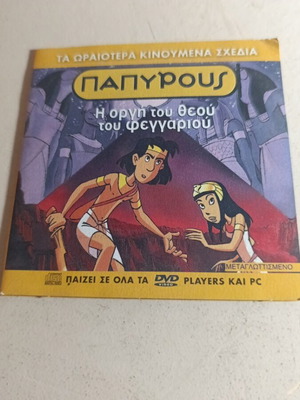 Παπύρους Η οργή του φεγγαριού DVD σαν καινούργιο, μεταγλωττισμένο