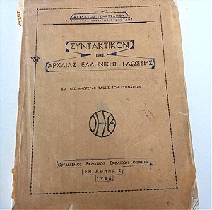 vintage βιβλίο αρχαίας ελληνικής