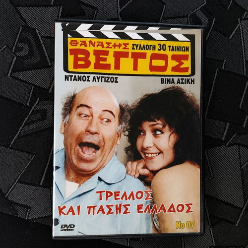 DVD Trellos Kai Pasis Ellados Greek Comedy Movie used