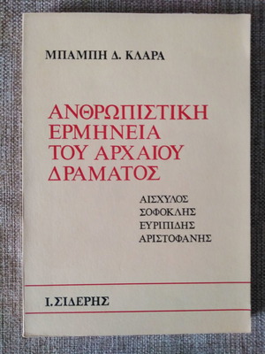 Антропистична интерпретация на древна драма от Мпампис Д. Кларас употребявана