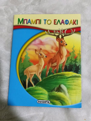 Παιδικό βιβλίο Μπαμπι το Ελαφάκι καινούργιο