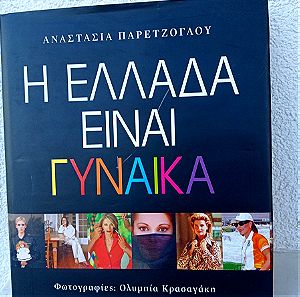Βιβλίο φωτογραφίας " Η Ελλάδα είναι Γυναίκα"