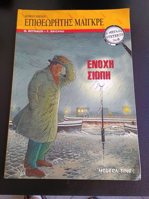 VVM Comics Inspector Maigret Guilty Silence like new
