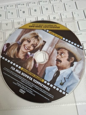 Για μια χούφτα τουρίστριες DVD ελληνική κωμωδία