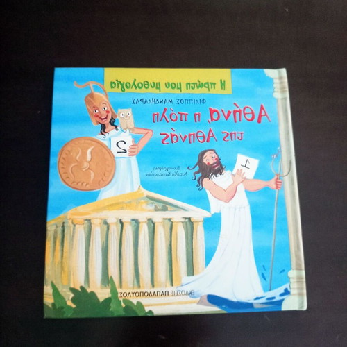 Athens, the City of Athena children's book like new, Papadopoulos editions