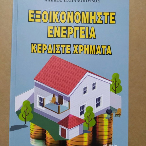 Exoikonomiste Energeia Kerdiste Chrimata book used
