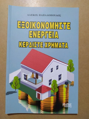 Exoikonomiste Energeia Kerdiste Chrimata book used