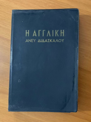 Η Αγγλική Άνευ Διδασκάλου βιβλίο μεταχειρισμένο, 1959