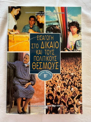 Introduction to Law and Political Institutions B' Lyceum like new