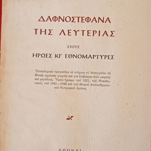 Dafnostefana tis Lefterias book like new by Georgios Mich. Xydis
