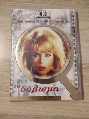 Το δόλωμα DVD καινούργιο, κωμωδία