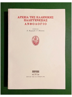 Αρχεία της Ελληνικής Παλιγγενεσίας Ανθολόγιο