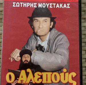 ΕΛΛΗΝΙΚΗ ΤΑΙΝΙΑ ΣΕ DVD. Ο ΑΛΕΠΟΥΣ. ΜΕ ΤΟΝ ΣΩΤΗΡΗ ΜΟΥΣΤΑΚΑ.