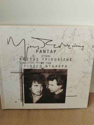Μίκης Θεοδωράκης Ραντάρ CD μεταχειρισμένο, λαϊκό