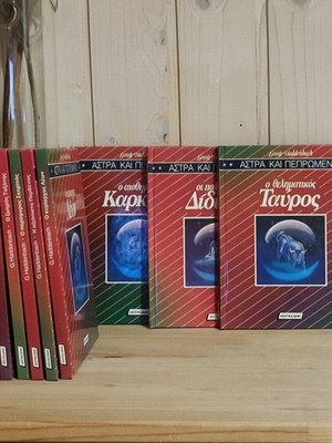 Astra kai Peprwmeno Zodiac book series, 9 volumes