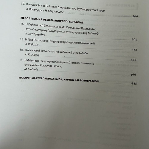 Anthropogeography academic book like new, Greek language