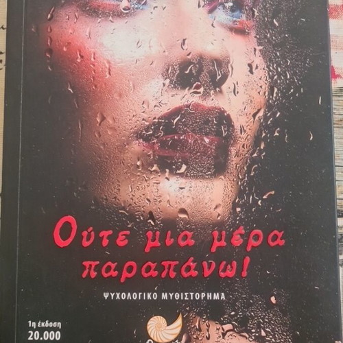 Oute Mia Mera Parapano psychological novel like new