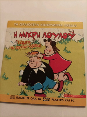 Малката Лулу Табби Момчето Обида DVD нов