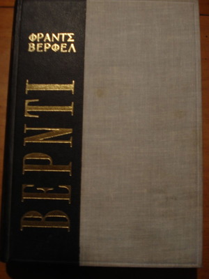 Verdi book like new, Franz Werfel, 1966