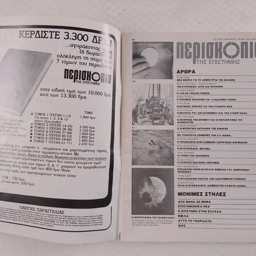 Periskopio tis Epistimis magazine used, issue 76 May 1985