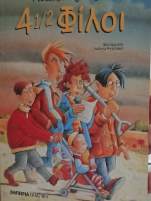 4 1/2 приятели употребявана детска книга