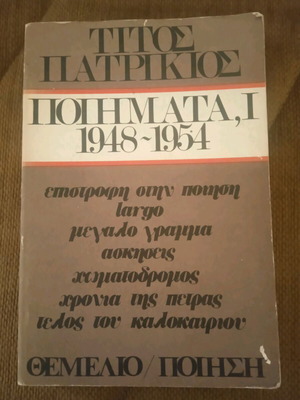 Titos Patrikios Poems 1948-1954 used