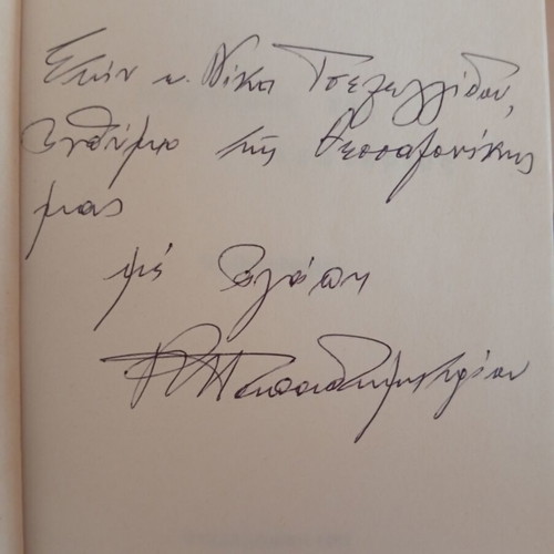 Martires tis Lefterias novel by Roula Papadimitriou, like new, Greek