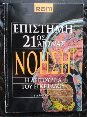 Epistimi 21os Aionas Noisi book used, brain science