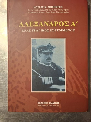 Αλέξανδρος Α΄ - Ένας τραγικός εστεμμένος, βιβλίο του Κώστα Ν. Μπαρμπή
