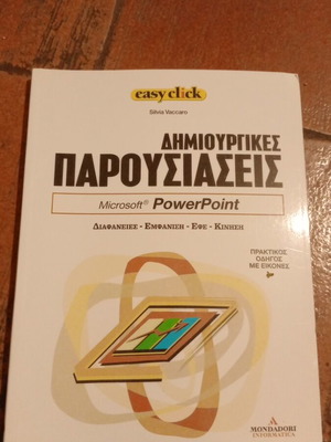 Easyclick 4 Powerpoint βιβλίο σαν καινούργιο, επιστήμες, ελληνικά