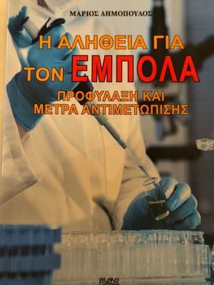 Η Αλήθεια Για Τον Έμπολα Σαν Καινούργιο, Προφύλαξη Και Μέτρα Αντιμετώπισης