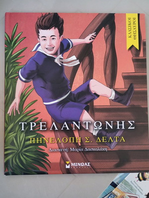 Ο Τρελαντώνης παιδικό μυθιστόρημα σαν καινούργιο