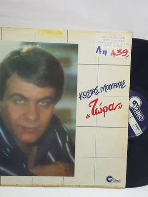 Костас Монахос Tora винил употребяван, гръцки фолк