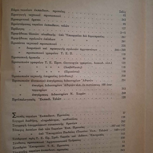 Κώδιξ νομοθεσίας ανεγέρσεως κλπ διδακτηρίων Μιχαήλ Μαντούδη καινούργιο 1929