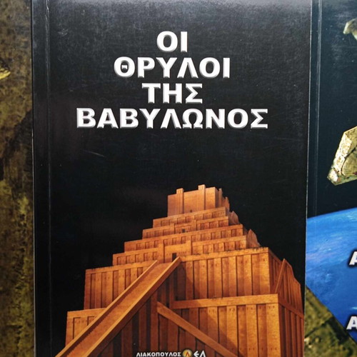 Liakopoulos book set like new: Legends of Babylon, Anunnaki secrets, Ancient Greek astronomy