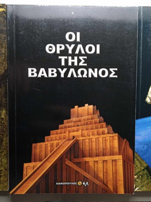Σετ βιβλία Λιακόπουλος: Οι θρύλοι της Βαβυλώνος, Τα χαμένα μυστικά των Ανουνάκι, Αστρονομικές γνώσεις στην αρχαία Ελλάδα