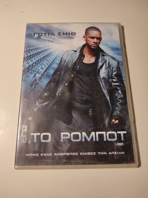 I, Robot DVD like new with Greek subtitles