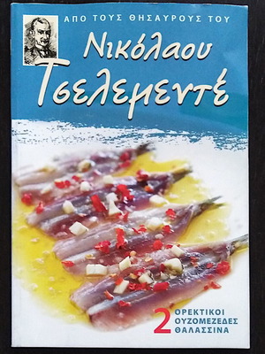 From the Treasures of Nikolaos Tselementes 2: Appetizer Ouzomezedes Seafood like new