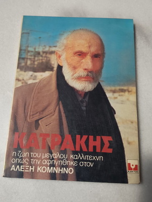 Manos Katrakis biography book used, Greek