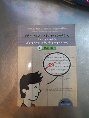 Ερμηνευτικές αναλύσεις στα κείμενα Νεοελληνικής Λογοτεχνίας Γ' γυμνασίου ολοκαίνουριο