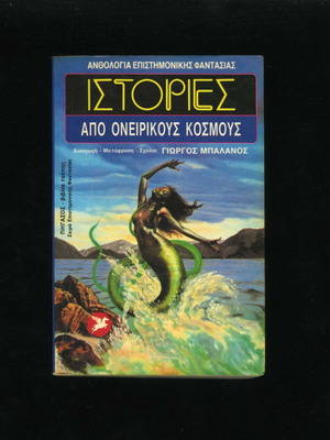 Stories from Dream Worlds book 9 used, science fiction anthology 1986