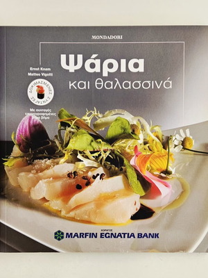 Ψάρια και θαλασσινά βιβλίο μαγειρικής σαν καινούργιο, ελληνικά